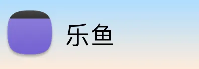 乐鱼